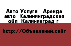 Авто Услуги - Аренда авто. Калининградская обл.,Калининград г.